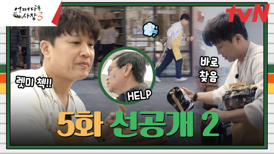 [5화 선공개 2] 한층 빨라진 계산😉 암기 천재 차 사장님?!