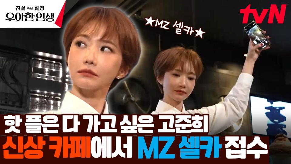 셀카마저 트렌드를 쫓는다? 트민남 전현무도 인정한 '트민녀 고준희' | tvN 240426 방송