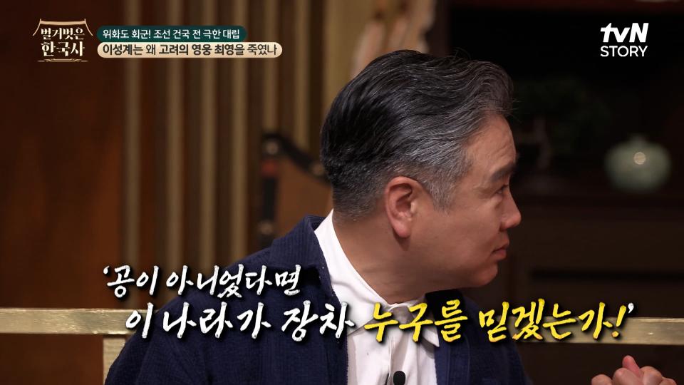 이성계의 손을 잡은 최영, 공로를 공개적으로 인정하고 전쟁터의 전우에서 정치적 동지까지 되다 | tvN STORY 240424 방송