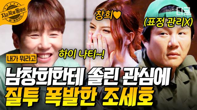 팬이 남창희한테 관심 쏠리자 표정관리 안 되는 조세호ㅋㅋㅋ💦 질투 폭발하는 조세호 이런 모습도 있었어~~? 🫢 | #내가뭐라고 #지금꼭볼동영상