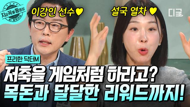 펀드 매니저가 알려주는 종잣돈 마련 꿀팁!💸 프닥 영상 하나로 얻어가는 5년 치 재테크 비법✨ 저축을 게임처럼 하라는데?! | #프리한닥터M #지금꼭볼동영상
