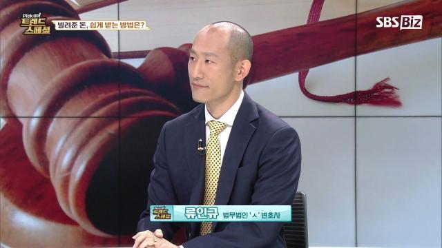 [Pick Up! 트렌드 스페셜] 빌려준 돈, 쉽게 받는 방법은?