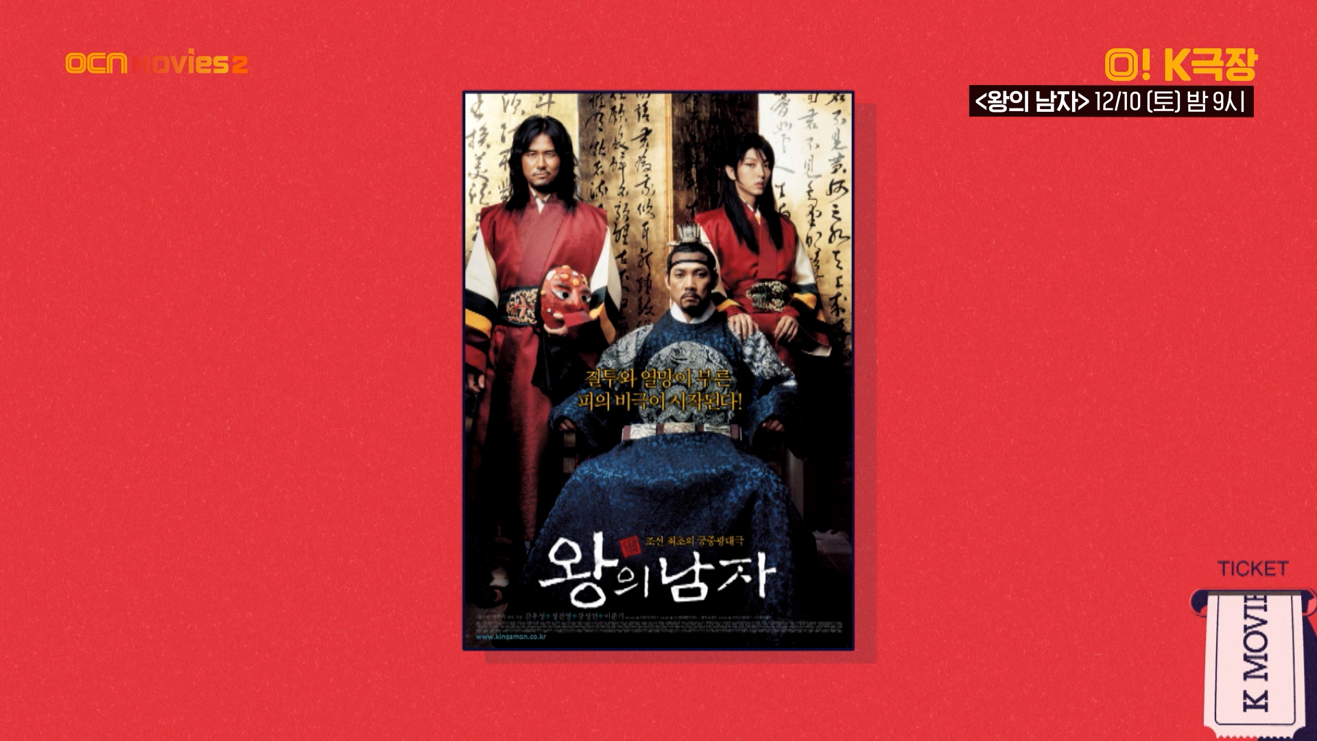 OCN Movies2 I [O! K극장] #왕의남자 12/10 (토) 밤 9시