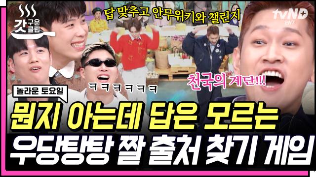 인터넷 짤부자 크러쉬&스윙스를 위해 준비한 〈짤의 출처를 찾아라〉🤣 키X크러쉬가 말아주는 신곡 흠칫(Hmm-cheat) 챌린지까지🎶 | #놀라운토요일 #갓구운클립