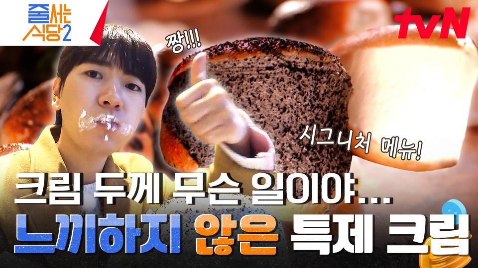 베이글 먹을 때 입 주변에 묻히는 크림은 매력이야💗 크림 한도 초과 〈 흑임자 & 크림치즈 베이글 〉 | tvN 240212 방송