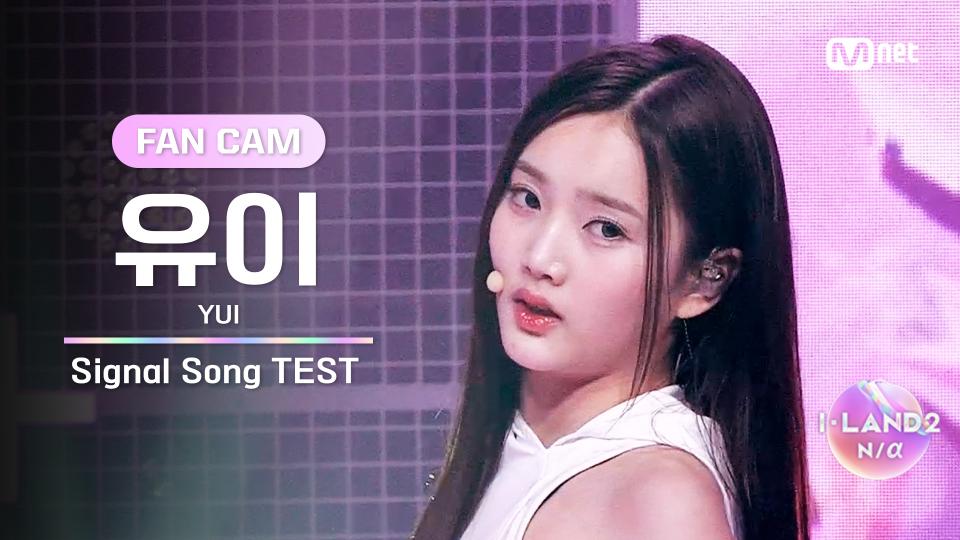 [I-LAND2/2회 FANCAM] 유이 YUI ♬FINAL LOVE SONG @시그널 송 테스트