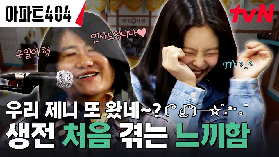 (버터x404) 우일이 형의 찰떡같은 소화력에 하트로 화답하는 제니 ㅋㅋ | tvN 240329 방송