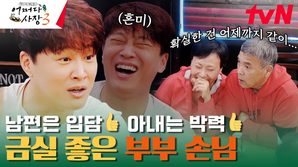 농담부터 HOT한 부부 손님ㅋㅋㅋ 치기공이었던 손님이 일찍 은퇴 한 이유는? | tvN 231123 방송