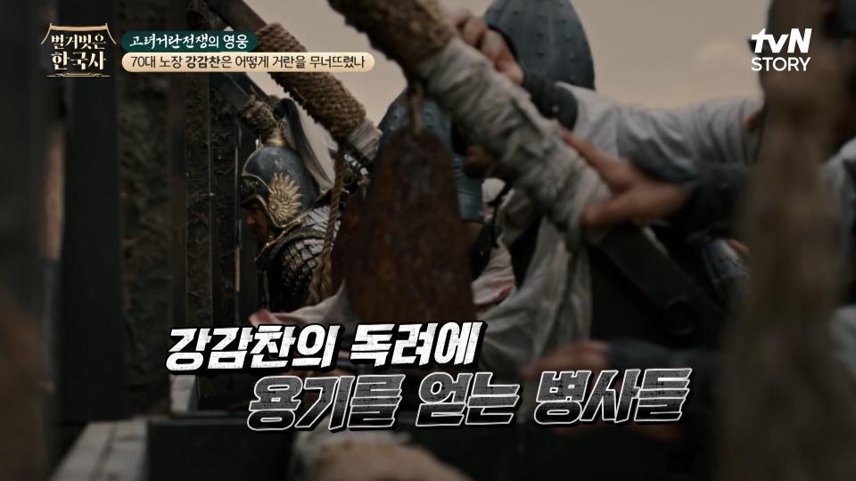 ＂고려는 승리할 것이다＂ 강감찬, 후퇴하는 거란군과 정면으로 맞서다! | tvN STORY 240131 방송
