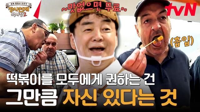 ~맛없으면 무료~ K-영업 멘트 날리는 존박ㅋㅋㅋ | tvN 231126 방송