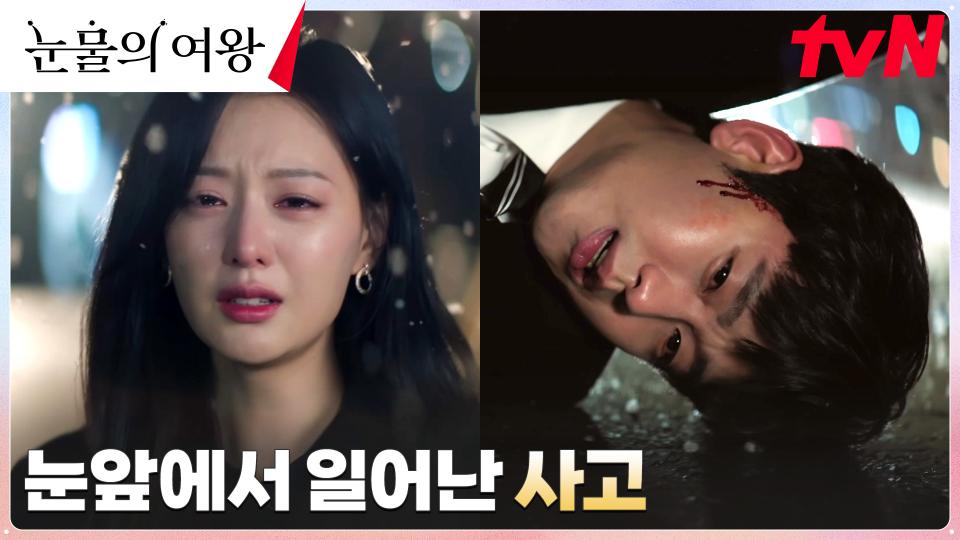 [충격엔딩] 눈앞에서 사라진 해인과, 달려가던 현우를 덮친 사고...! | tvN 240427 방송