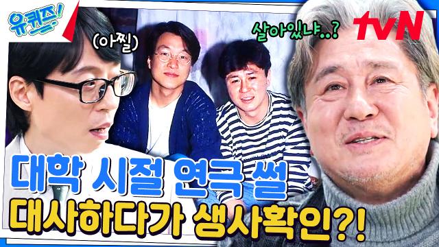 충무로의 상징 최민식 X 한석규, 불날 뻔한 대학 생활 썰 ^_ㅠ | tvN 240214 방송