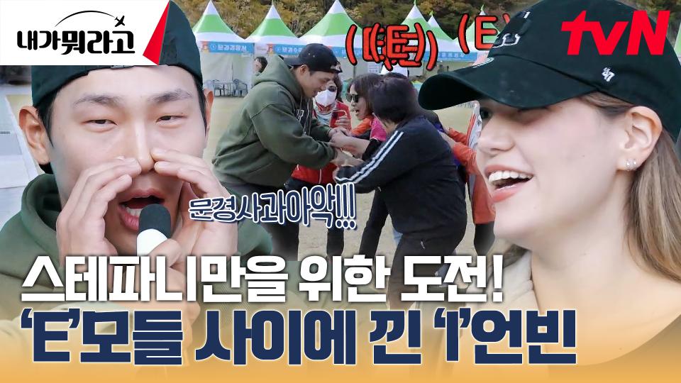 [문경 사과 축제] 스테파니를 위해 내향에서 외향으로 바꾼 윤성빈! | tvN 231225 방송