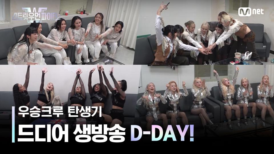 [스우파2 우승 크루 탄생기] 드디어 D-DAY! 매 순간 진심이었던 댄서들의 마지막 페이지😢 | Mnet 231107 방송