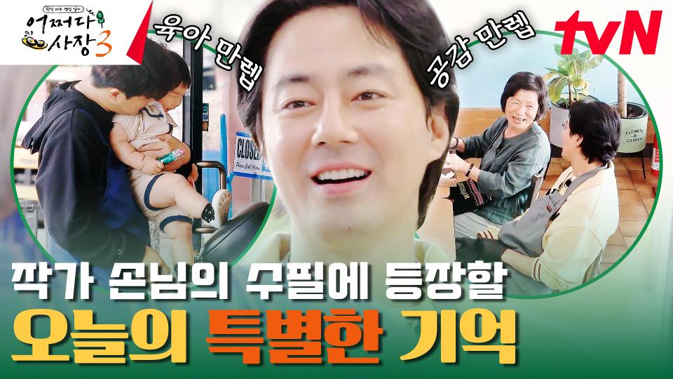 사장즈의 역할 | 아기 돌보기 만렙 차태현&노부부의 말동무 조인성 #유료광고포함 | tvN 231130 방송