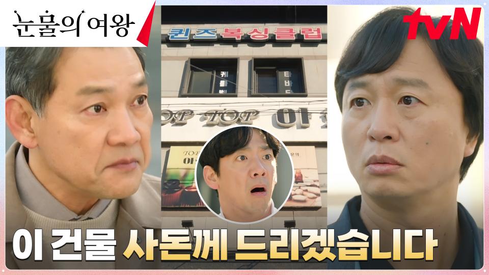 용두리 (전) 이장 백두관, 재벌 사돈의 통 큰 선물로 건물주 되다 ㅇ0ㅇ | tvN 240420 방송