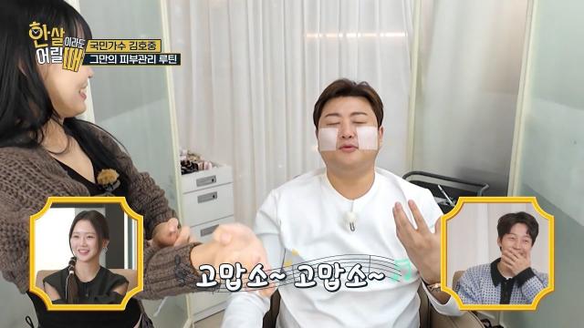 고맙소~ 고맙소~ 피부가 고마워하는 김호중의 피부관리 루틴!!│한 살이라도 어릴 때