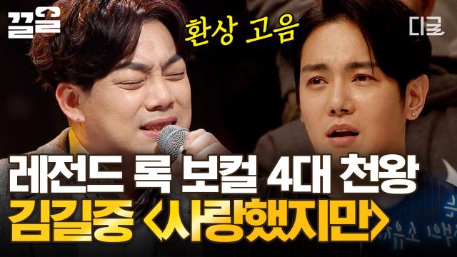 아직도 회자되는 너목보 레전드 록 보컬 김길중의 〈사랑했지만〉♪ 2000년대 록 보컬로 활동했던 김길중의 환상 고음! 여기가 바로 나의 극락, My Heaven😇 | #너목보6