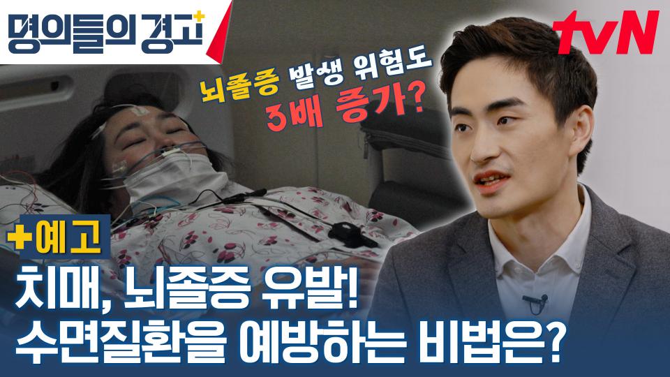 [예고] 수면질환이 이렇게 무서운 거였다고😨..? 치매와 뇌졸증 발생 위험도를 높이는 수면질환의 예방 비법