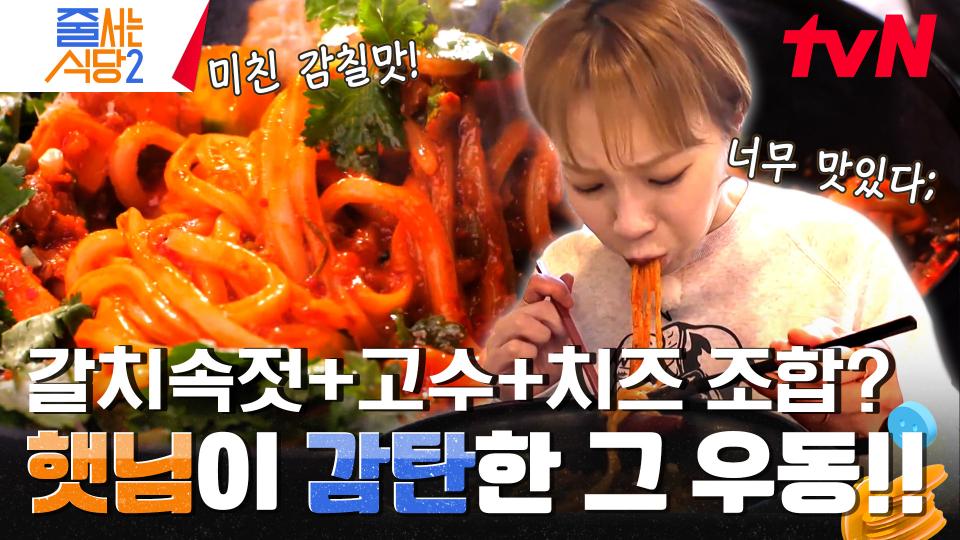 햇님이 먹어본 우동 중에서 제일 특이한 음식? 이름만 들으면 상상이 안 가는 이 집의 유일무이 메뉴 〈갈치우동〉 | tvN 240219 방송