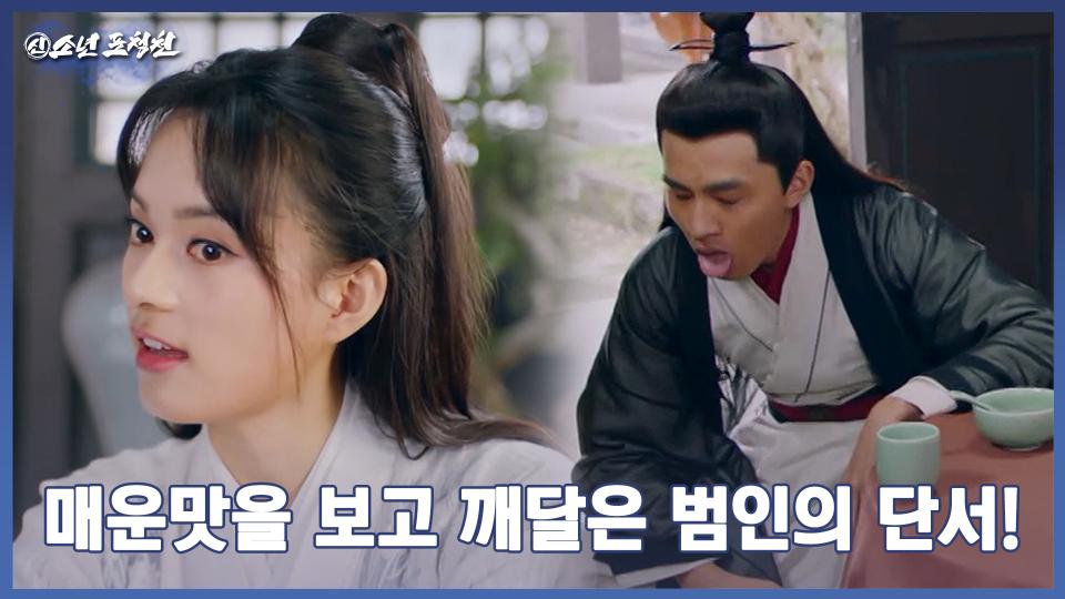 17화. 꿀 주변에 개미가 꼬인 것을 보고 힌트를 얻은 포증! | 중화TV 230919 방송