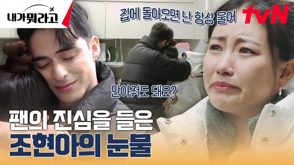 결국 울었다... 페르난도의 따뜻한 말 한마디에 폭풍 눈물 쏟은 조현아 | tvN 231218 방송