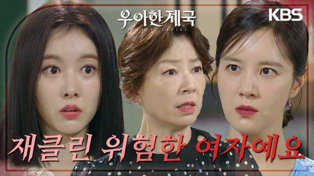 “재클린 위험한 여자예요” 손성윤과 김서라의 사이를 이간질하는 한지완! | KBS 230918 방송 