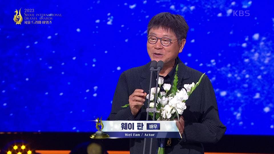 국제 경쟁 부문 - 남자 연기자상 〈더 롱 시즌〉 웨이 판 | KBS 230921 방송 