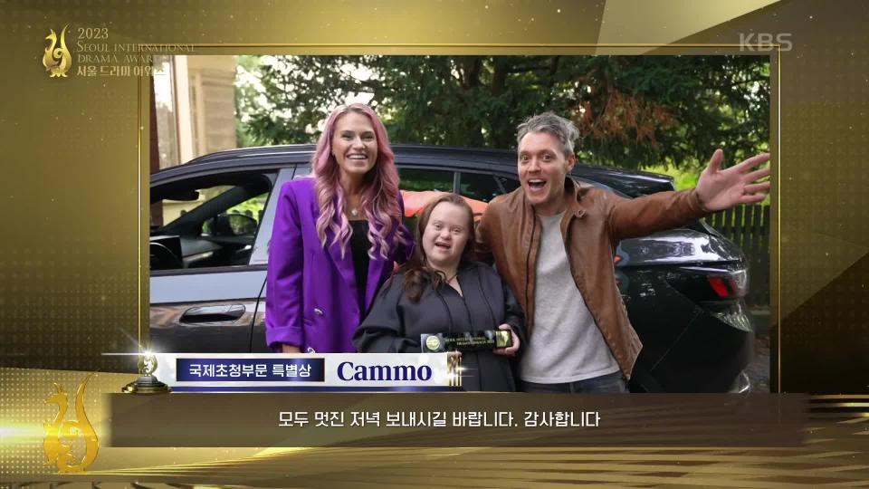 국제 초청 부문 - 특별상 〈Cammo〉 | KBS 230921 방송 