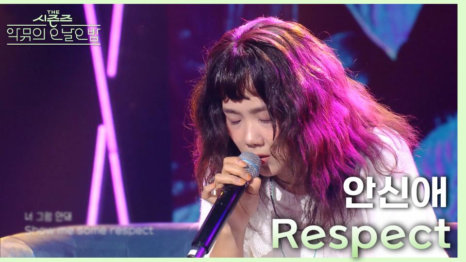 Respect - 안신애 | KBS 230922 방송 
