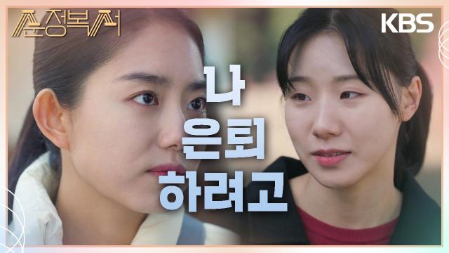 김소혜의 복귀전 소식을 듣고 찾아온 임영주, 은퇴하겠다는 다짐을 털어놓다 | KBS 230925 방송 