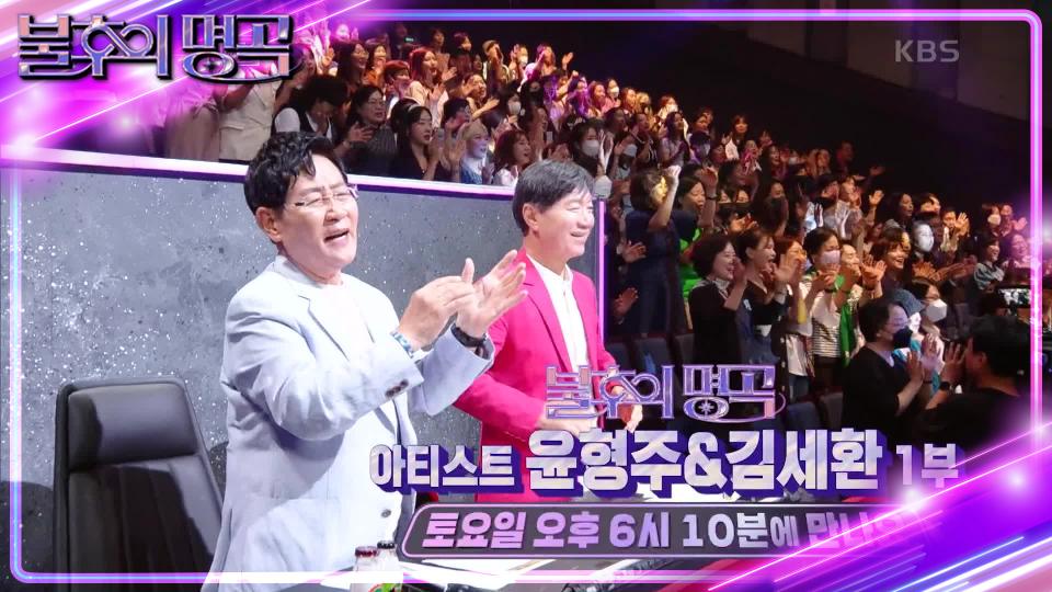 [예고] 청춘을 노래하는 1세대 포크 대표주자 🎸아티스트 윤형주&김세환🎸 본방사수! | KBS 방송