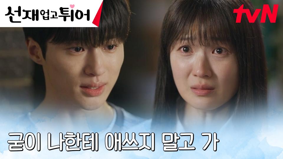 ＂내가 바라는 건 네가 해줄 수 없어＂ 변우석, 애써 김혜윤 밀어내...?! | tvN 240416 방송