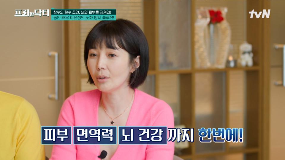젊은 피부와 뇌 건강을 위한 배우 이윤성의 생활 습관! 그녀의 일상 속에서 찾아본 노화 관리법은? | tvN 240426 방송