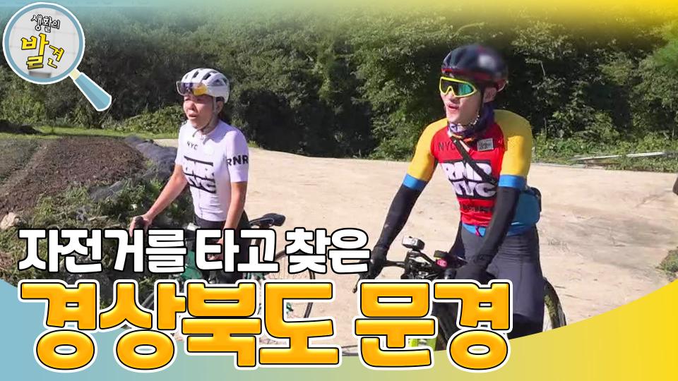 때론 점잖게 때론 살벌하게? ＜경북 문경＞ 여행! 🚲💨 | KBS 231030 방송 