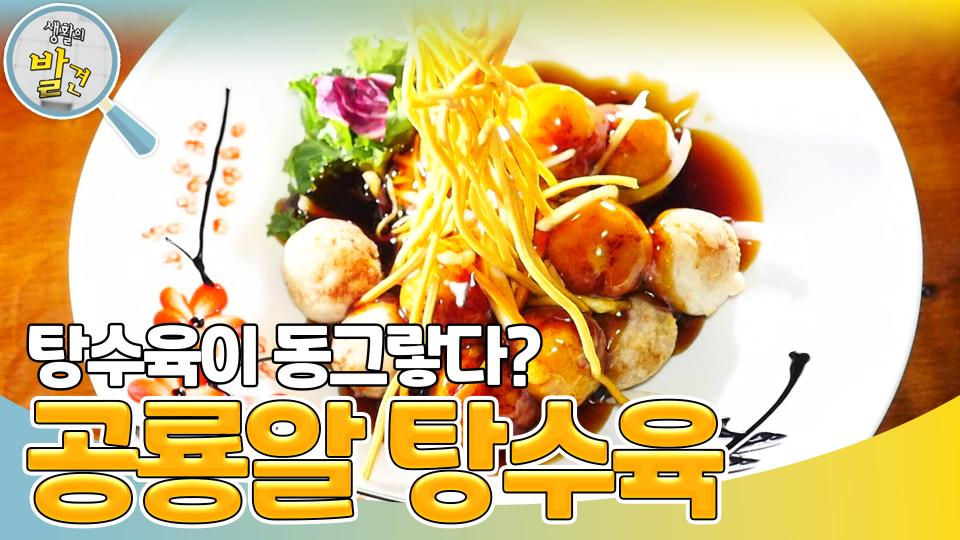 탕수육의 새바람 ＜공룡알 탕수육＞ | KBS 231107 방송 