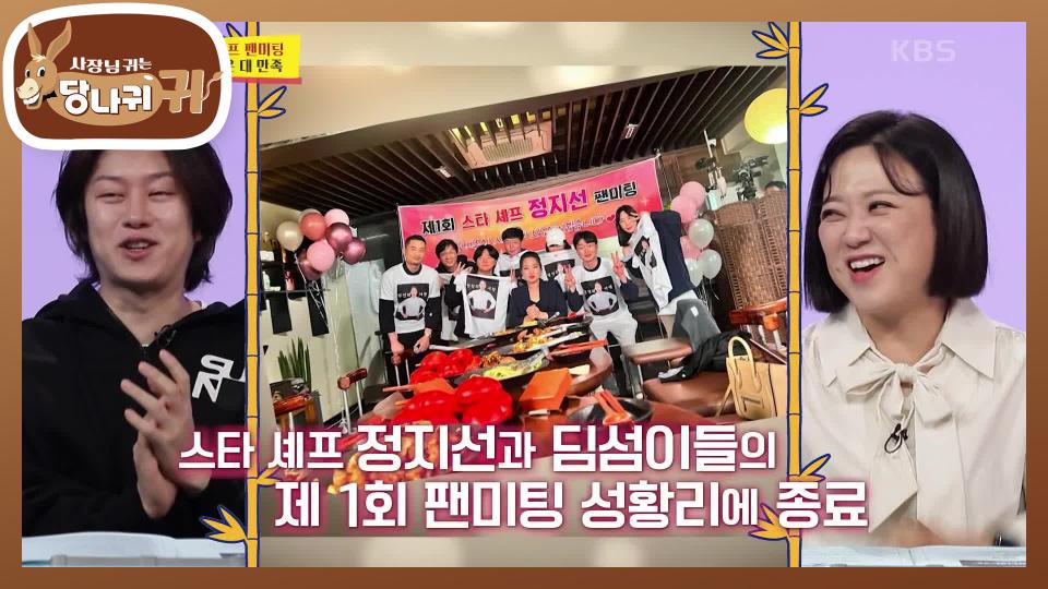 정 셰프에게 쏟아지는 팬들의 사랑💟 제1회 팬미팅 개최 | KBS 231112 방송 