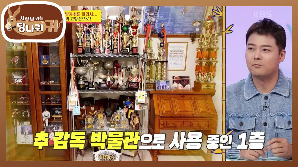 추 보스의 고향 집으로! 추보스의 발자취를 따라서... | KBS 231112 방송 