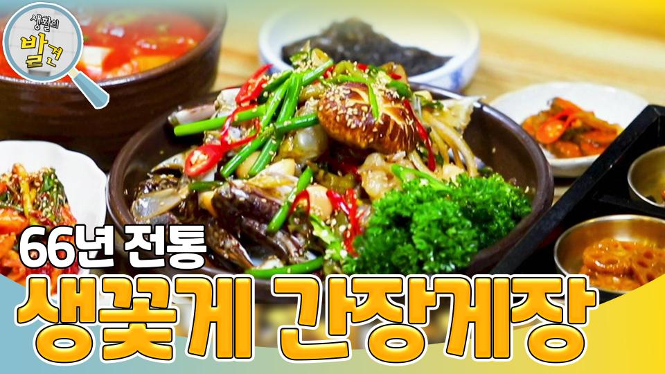 짜지않고 상큼하다? 66년 전통 ＜생꽃게 간장게장＞ | KBS 231113 방송 
