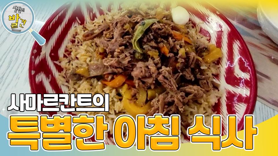 우즈베키스탄 사마르칸트의 특별한 아침 식사 ＜사마르칸트 플로프＞ | KBS 231113 방송 