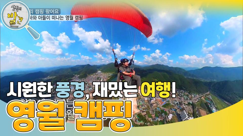 캠핑의 낭만! 모자가 다니는 영월 캠핑 여행! | KBS 231114 방송 