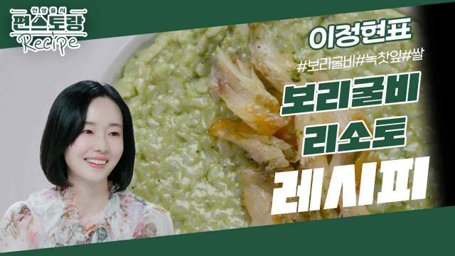 밥도둑 보리굴비와 리소토의 만남, 이정현의 [보리굴비 리소토]! 시어머니 취향 저격 메뉴 완성 | KBS 231117 방송 