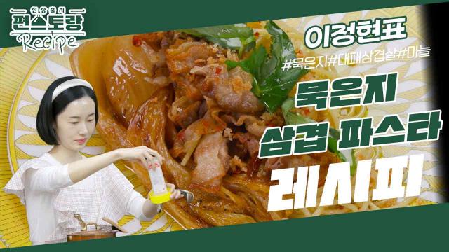 삼겹살 기름에 묵은지는 꿀조합이지~ 파스타까지 곁들이면 맛.없.없! 이정현의 [묵은지삼겹파스타] | KBS 231117 방송 