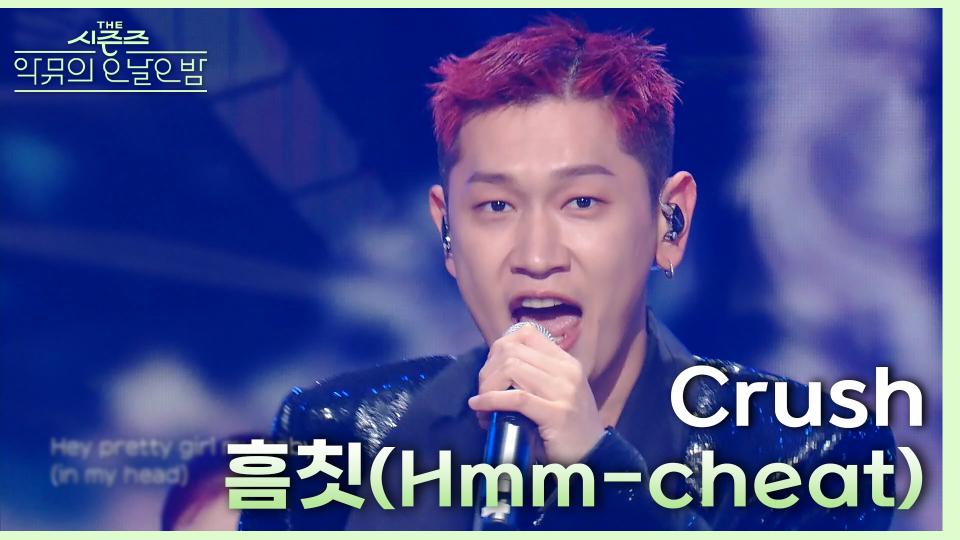 흠칫 (Hmm-cheat) - Crush | KBS 231117 방송 