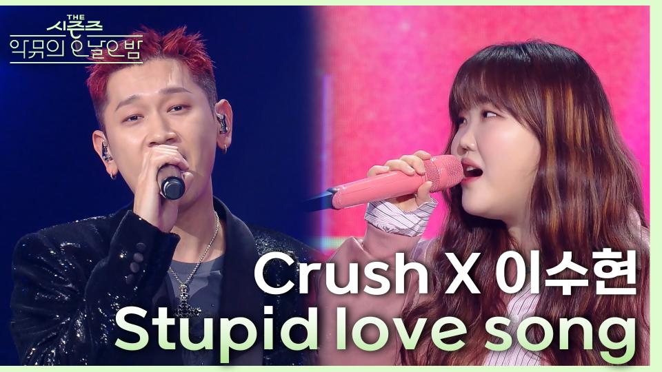 ‘이찬혁이 만든 명곡’ 발매 후 처음으로 함께 부른다는 Crush&수현의 ＜Stupid love song♪＞💕 | KBS 231117 방송 
