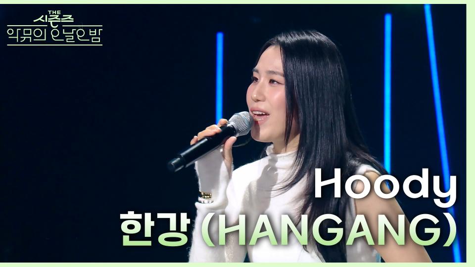 한강 (HANGANG) - Hoody | KBS 231117 방송 
