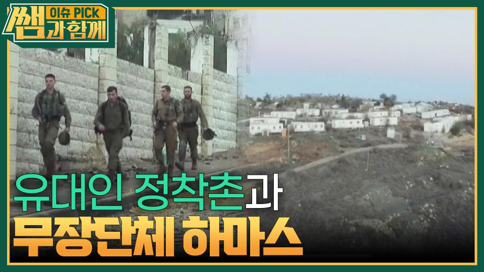 영토분쟁으로 이어진 ＜유대인 정착촌＞·· 고조되는 분쟁 위험 | KBS 231119 방송 