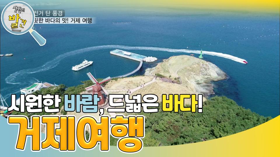 속이 뻥 뚫리는 광경! 거제에서 느끼는 바다의 느낌! | KBS 231120 방송 