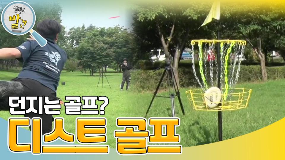 누구나 즐길 수 있는 이색 스포츠 ＜디스크 골프＞ | KBS 231121 방송 