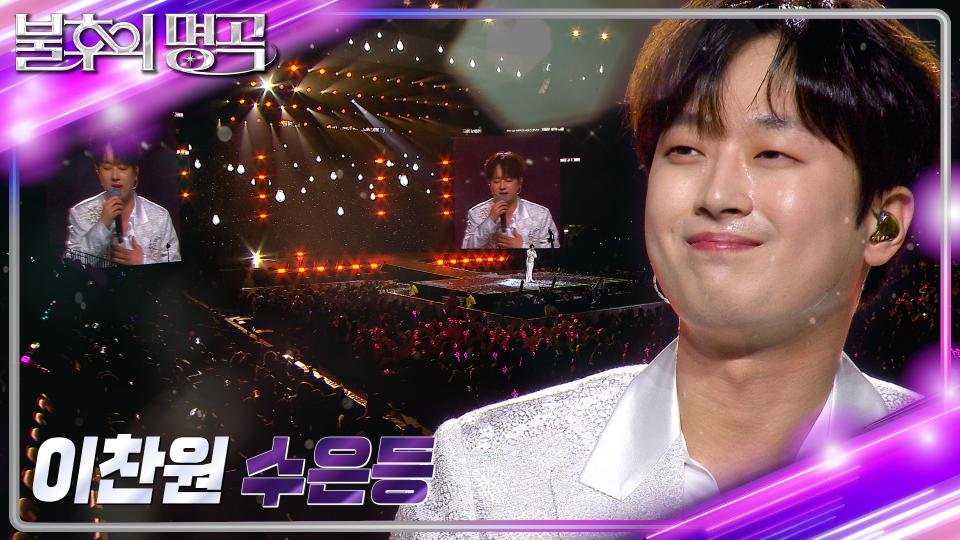 이찬원 - 수은등 | KBS 231125 방송 